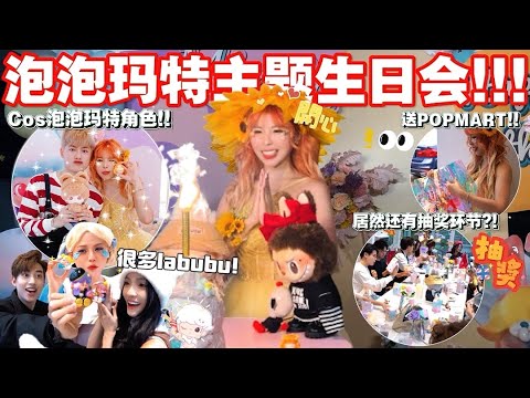 送Labubu!!?? // 超大型的主題生日會!! 扮演泡泡瑪特角色..