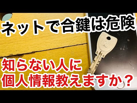 【激ヤバ】Amazonで鍵取寄せは危なくないのか？ネットリテラシーが高い人は利用しません！【鍵屋】【防犯】