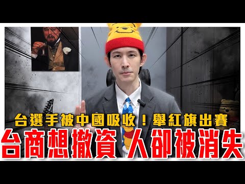 身在湖中不知湖！粉紅淹水不忘威脅｜台灣選手被吸收，舉五星紅旗出賽｜身價百億台商想撤資中國，人卻先遭意外，財產面臨中共充公｜粉紅特報084期｜波特王好帥