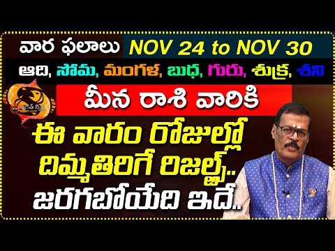 Nov 24th to Nov 30th Meena Rashi Weekly Horoscope | Nov 24 - Nov 30 Meena Rashi vara Phalalu