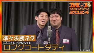 11/22 [東京] ロングコートダディ【準々決勝ネタ】