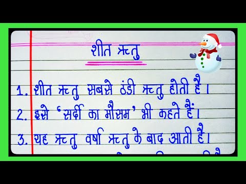 10 lines on Winter Season in hindi/शीत ऋतु पर निबंध 10 लाइन/winter season essay in hindi l