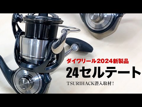 【速報】2024年ダイワ新製品リール - 24セルテート