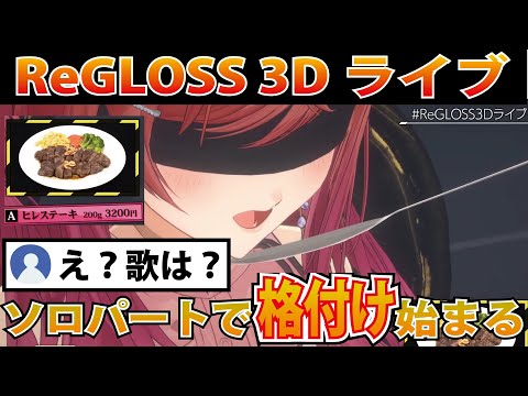 ReGLOSS初の3Dライブなのになぜか目隠しされ縛られる一条莉々華【ホロライブ切り抜き】