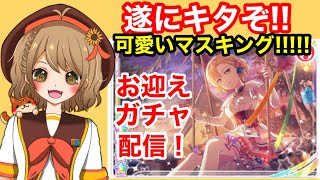 【ガルパ】可愛いマスキングを絶対に見逃すな！！★４お迎えできるまでガチャります！！【#週ゲー 】