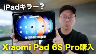 爆売れ中のAndroidタブレット「Xiaomi Pad 6S Pro 12.4」がやってきた！