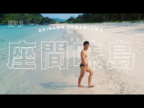 沖繩 Vlog 座間味島｜無人海灘包場、空拍機墜落？ Ep.1