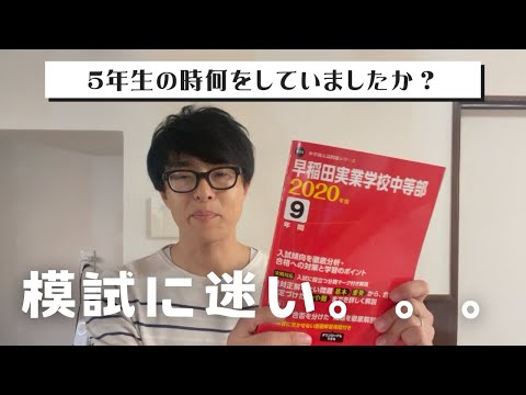 【中学受験】５年生時はみなさまどのようにされていましたか？迷いなく進めていましたか？私は迷いがありました。