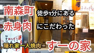 【大阪グルメ】南森町徒歩1分にある隠れ家焼肉店の赤身肉が最高過ぎるぅ！