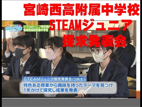 宮崎西高附属中学校「STEAMジュニア発表会」ⅯRTまなび隊　4月20日放送