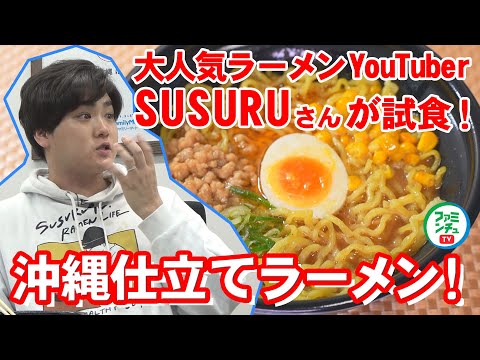 【沖縄仕立てラーメン・Vol.1試食篇①】ラーメンYouTuber SUSURUさんに沖縄ファミマのラーメン食べてもらった！感想は・・・