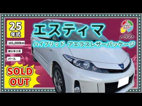 最上位グレード 平成25年　エスティマ　ハイブリッド　アエラスレザーパッケージ　101000キロ　【SOLDOUT札幌市H様】