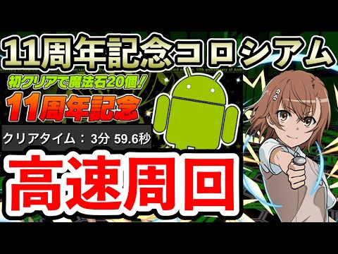 【11周年記念コロシアム】御坂美琴ループで安定高速周回!!【パズドラ】