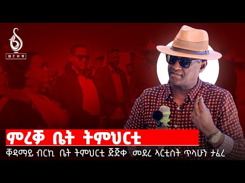 TBS TV| መደረ ኣርቲስት ጥላሁን ታፈረ ኣብ ስነ ስርዓት ምረቓ ቤት ትምህርቲ ጅጅቀ