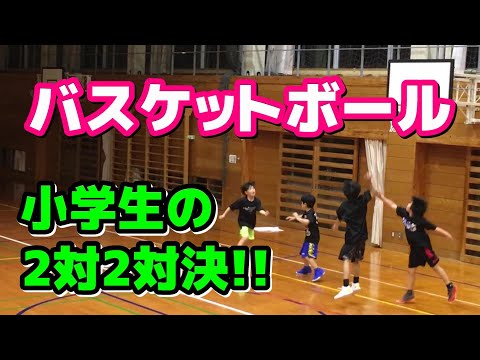 【バスケ】小学生の2対2!!ナトのミドルシュートが連続で炸裂！？勝負の行方は？？