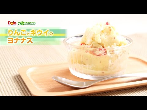 【ヨナナスレシピ】りんごとキウイのヨナナス 〜 新食感スイーツDole Yonanas