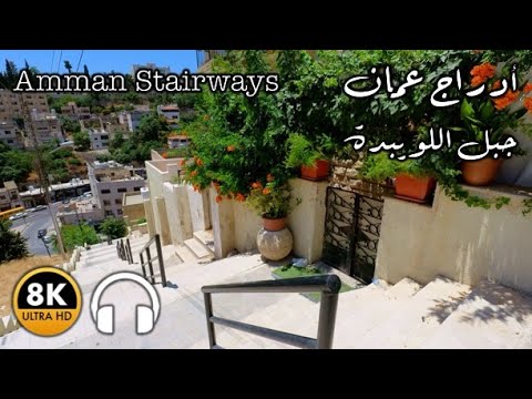 Amman 8K Walking Tour: Don't Climb These Stairs Unless You're Fit! (with binaural 3D audio)