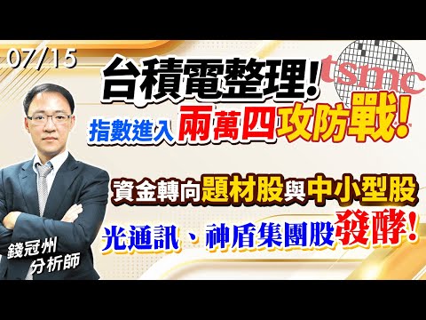 2024/07/15  台積電整理!指數進入兩萬四攻防戰!資金轉向題材股與中小型股，光通訊、神盾集團股發酵!   錢冠州分析師