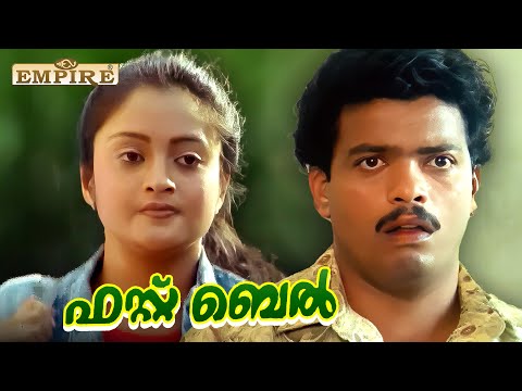 ഈ അസുഖത്തിന് ആദ്യം ഡോക്ടറെയാണ് കാണേണ്ടത്ത്   | First Bell Movie Scene | Jagatheesh | Jayaram