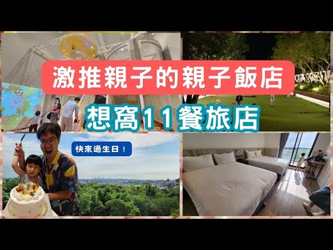 【台中親子飯店】想窩11餐旅館 - 父子同天生日 爸爸存在感就是歸零