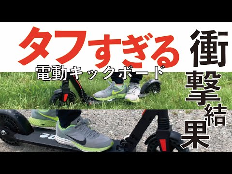 【電動キックボード】タフな実力を検証！＃Btune vs 悪路2本