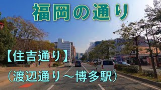 福岡の通り　⑥住吉通り（渡辺通り丁目→博多駅）