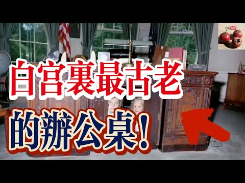 【億點歷史】白宮裏最古老的辦公桌！140年仍在使用！【有億思】#歷史 #科普