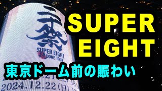 SUPER EIGHT 「超DOME TOUR 二十祭」東京ドーム前の賑わいの様子　スーパーエイト ライヴ