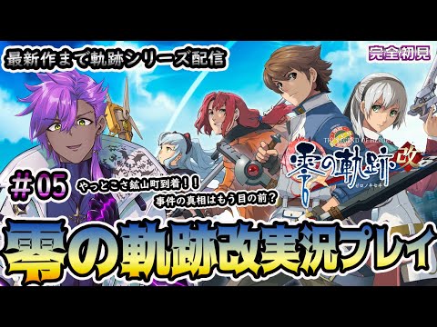 英雄伝説零の軌跡実況プレイ＃05　【零～黎まで軌跡シリーズやってみる！】　※ネタバレ注意　※アドバイス歓迎！