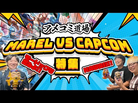 【アメコミ道場/マブカプ特集】あの頃少年だった君へ！MARVEL vs. CAPCOMの全てをお届け！！