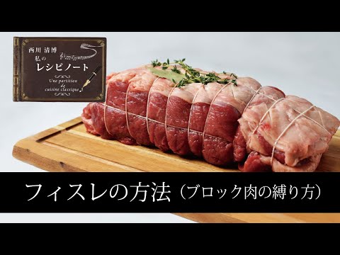 【レシピのコツ～Culinary Tips～】フィスレの方法（ブロック肉の縛り方）