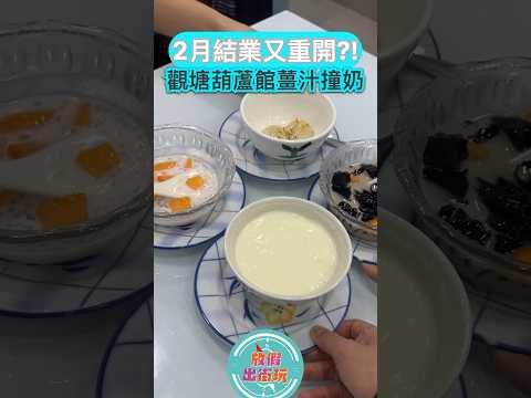 本身二月結業嘅葫蘆館，竟然原址重開！心諗🔥莫非老闆退休悶得滯，想重出江湖？想知地址去我哋IG睇啦 @dayofftodayclub ✨