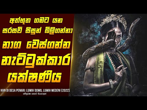 "සිසුන් බිලිගන්නා යක්ෂ නැට්ටුකාරිය" චිත්‍රපටයේ සිංහලෙන් - Movie Review Sinhala | Home Cinema Sinhala