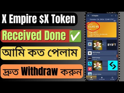 X Empire আমি কত টোকেন পেলাম | X Empire Withdraw করুন এখনি | X Empire Withdraw To Bybit Exchanger