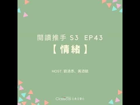 #閱讀推手 S3 EP43【情緒】引導孩子認識情緒、處理情緒 ( HOST.劉清彥、黃迺毓 )