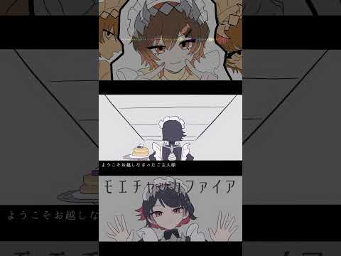 こんなんで誰が喜ぶのさ -  モエチャッカファイア / 弌誠  cover.しゃけみー #Shorts