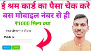 ई श्रम कार्ड का पैसा मोबाइल नंबर से कैसे चेक करें | e shram card ka paisa kaise check kare ₹1000