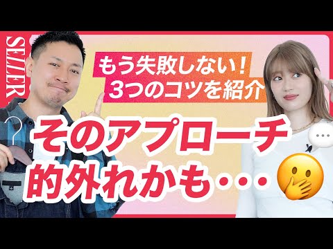 【アプローチ】もう失敗しない！的外れなアプローチをしないコツ｜アパレル販売