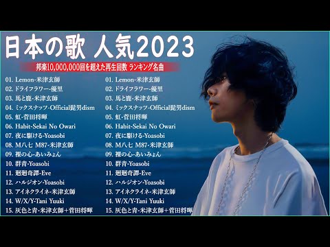 【2023年 最新】人気曲メドレー2023🍁日本の歌 人気 2023 - 2023年 ヒット曲 ランキング🍁音楽 ランキング 最新 2023