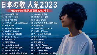 【2023年 最新】人気曲メドレー2023🍁日本の歌 人気 2023 - 2023年 ヒット曲 ランキング🍁音楽 ランキング 最新 2023