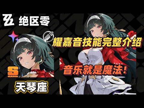 【絕區零】天琴座耀嘉音技能完整介紹，音樂就是魔法！  #耀嘉音