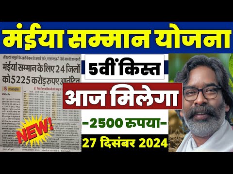 👩 मंईया सम्मान योजना 5वी किस्त | maiya samman yojana 2500 kab aayega | maiya samman yojana jharkhand