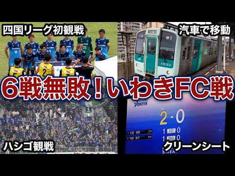 【vlog】#15 ハシゴ観戦で徳島サッカーを満喫した日 徳島ヴォルティス vs いわきFC