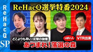 【ひろゆきvs衆院選2024】ほぼ落選！音喜多駿が緊急参戦…なぜ負けた？石丸伸二VTR出演&緊急生電話【藤井サチvsさとうさおりvs高橋弘樹】