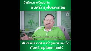 ข้อดีของการเป็นสมาชิกกับศรีกรุงโบรคเกอร์ | ทีมงานทิพย์วิจิตร