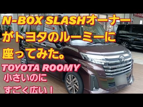 【解説】N-BOX SLASHオーナーがトヨタ ルーミーに座った。TOYOTA ROOMY ダイハツ トール スバル ジャスティ スズキ ソリオバンディットNBOXカスタム タントカスタム スペーシア