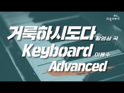 거룩하시도다(황영삼 곡) 심화편 연주 가이드 영상 - Keyboard