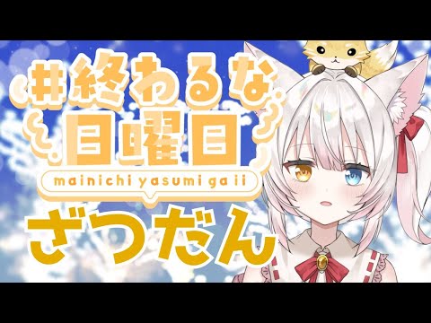 【雑談】おやすみ前にお喋りしましょ～！ねみ先輩の雑談配信# 128【終わらないで日曜日】 #shorts #縦型配信 #vtuber