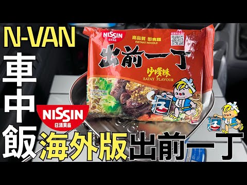 【車中飯】またまたN-VANで海外製の出前一丁を食べるよ！