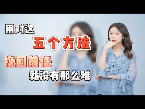 用对这五个方法，挽回前任其实并没有你想象中的那么难